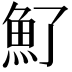 𩵌