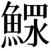 𩹌