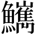𩽌