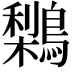 𪅌