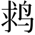 𪉌