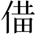 𪝌
