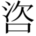 𪡌