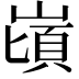 𪩌