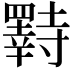 𫅌