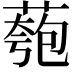 𫉌