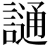 𫍌