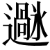 𫑌