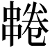 𫡌