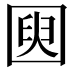 𫭌