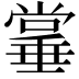 𫵌