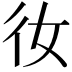 𫹌