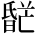 𬁌