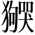𬍌