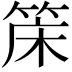 𬕌