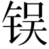𬭌