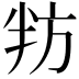 𭁌