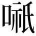 𭉌