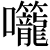 𭍌