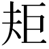 𭑌
