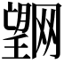 𭩌