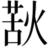 𭵌