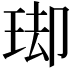 𭹌