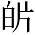 𭽌