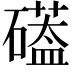 𮁌
