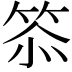 𮅌