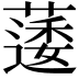 𮑌