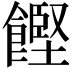 𮩌
