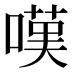 嘆