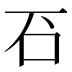 䂖
