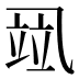 𰁌