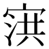 𰍌