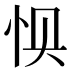 𰑌