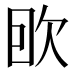 𰙌