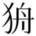 𰡌