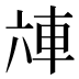 𰹌