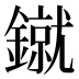 𰽌