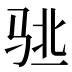 𱅌