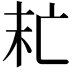 𠅍