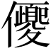 𠑍