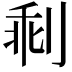 𠝍
