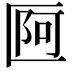 𠥍