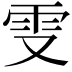 𠭍