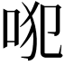 𠱍