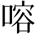 𠹍
