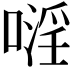 𠽍